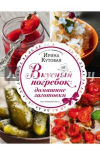 Вкусный погребок: домашние заготовки