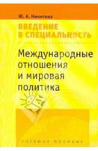 Международные отношения и мировая политика: Введение в специальность: учебное пособие для студентов