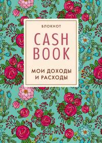 CashBook. Мои доходы и расходы. 2-е издание (2 оформление)