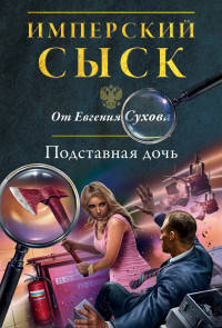 Подставная дочь