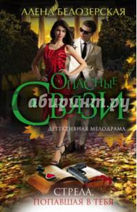 Стрела, попавшая в тебя