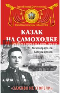 Казак на самоходке. &#171;Заживо не сгорели&#187;