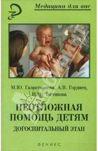 Неотложная помощь детям. Догоспитальный этап: учебное пособие