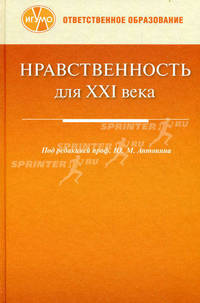 Нравственность для XXI века. Сборник статей