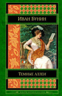 Темные аллеи. Окаянные дни. Повести и рассказы