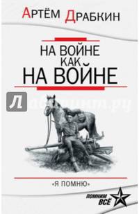 На войне как на войне. &#171;Я помню&#187;