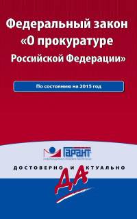 Федеральный закон &quot;О прокуратуре РФ&quot;. По состоянию на 2015 год. С комментариями к последним изменениям