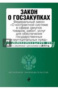 Закон о госзакупках: Федеральный закон &quot;О контрактной системе в сфере закупок товаров, работ, услуг для обеспечения государственных и муниципальных нужд&quot;
