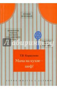 Мама на кухне - шеф!