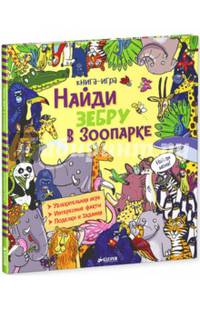 Найди зебру в зоопарке