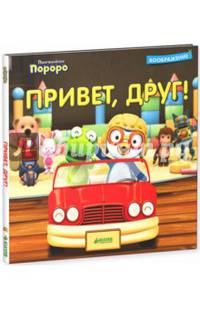 Пингвинёнок Пороро. Привет, друг!