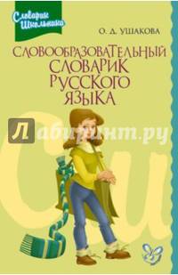 Словообразовательный словарик русского языка
