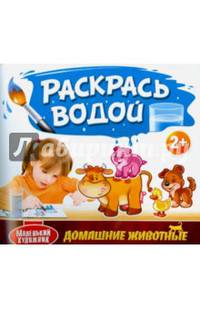 Раскрась водой. Домашние животные