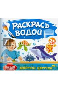 Раскрась водой. Морское царство