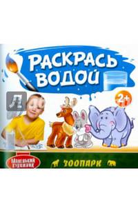 Раскрась водой. Зоопарк