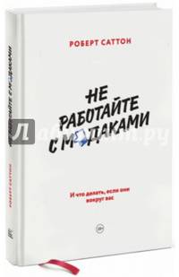 Не работайте с мудаками. И что делать, если они вокруг вас