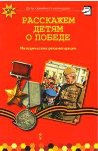 Расскажем детям о победе. Учебно-методическое издание. ФГОС ДО