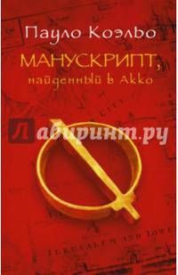 Манускрипт, найденный в Акко
