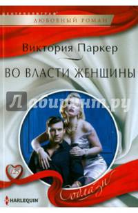 Во власти женщины