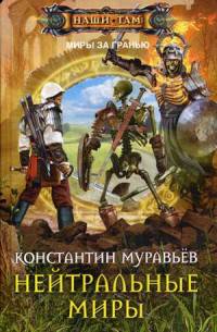 Нейтральные миры