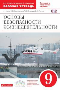 Основы безопасности жизнедеятельности. 9 класс. Рабочая тетрадь. Вертикаль. ФГОС