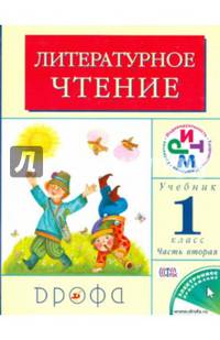 Литературное чтение. 1 класс. Учебник. В 2-х частях. Часть 2. РИТМ. ФГОС