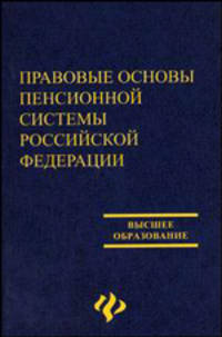 Правовые основы пенсионной системы Российской Федерации