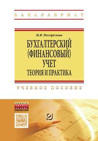 Бухгалтерский (финансовый) учет: Теория и практика: Учебное пособие / М.Я. Погорелова. - 2-e изд. - (Высшее образование: Бакалавриат).