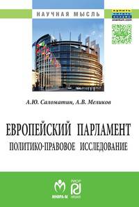 Европейский парламент: политико-правовое исследование: Монография. - (Научная мысль).
