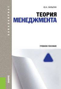Теория менеджмента. Учебное пособие для бакалавриата
