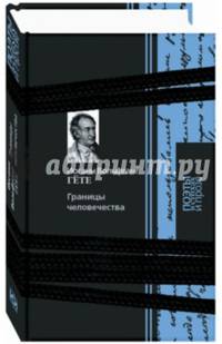 Границы человечества