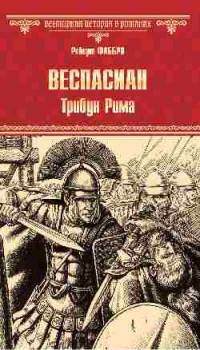 Веспасиан. Трибун Рима (12+)