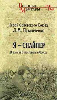 Я - снайпер. В боях за Севастополь и Одессу (12+)