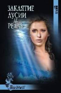 Заклятие Лусии де Реаль (12+)