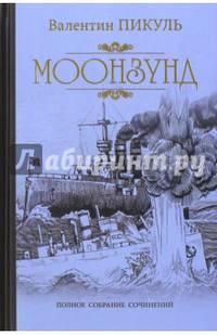 Собрание сочинений Моонзунд (12+)