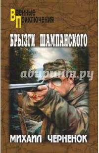 Брызги шампанского (12+)