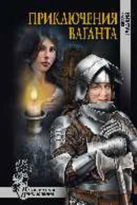Приключения ваганта (12+)