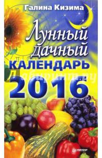 Лунный дачный календарь на 2016 год