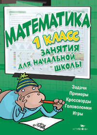 Математика. Занятия для начальной школы. 1 класс