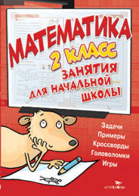 Математика. Занятия для начальной школы. 2 класс