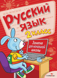 Русский язык. Занятия для начальной школы. 2 класс