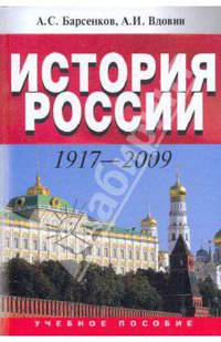 История России. 1917-2009. Гриф УМО по классическому университетскому образованию