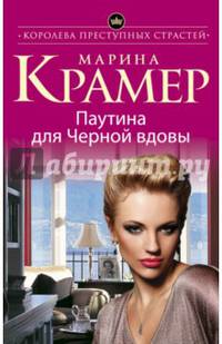 Паутина для Черной вдовы