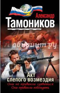 Акт слепого возмездия