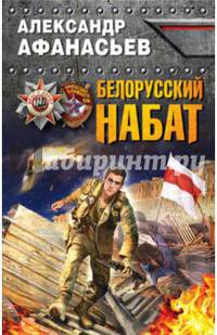 Белорусский набат