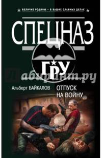 Отпуск на войну