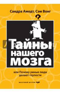 Тайны нашего мозга, или Почему умные люди делают глупости
