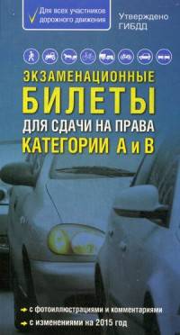 Экзаменационные билеты для сдачи на права категории А и В с фотоиллюстрациями и комментариями. Самый популярный в мире формат ( 2015 год)