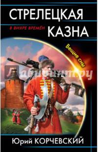 Стрелецкая казна. Вещие сны
