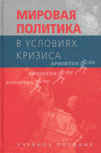 Мировая политика в условиях кризиса: Учебное пособие. Гриф НМС.